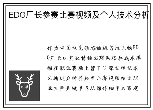 EDG厂长参赛比赛视频及个人技术分析