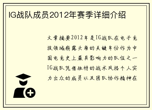 IG战队成员2012年赛季详细介绍