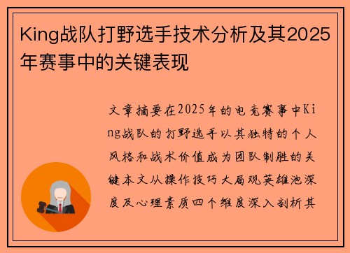King战队打野选手技术分析及其2025年赛事中的关键表现