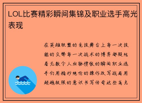 LOL比赛精彩瞬间集锦及职业选手高光表现