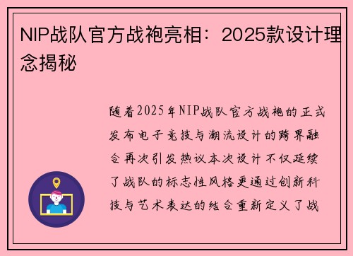 NIP战队官方战袍亮相：2025款设计理念揭秘