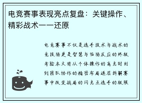 电竞赛事表现亮点复盘：关键操作、精彩战术一一还原