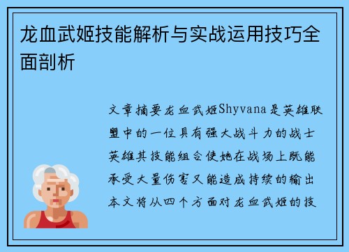 龙血武姬技能解析与实战运用技巧全面剖析