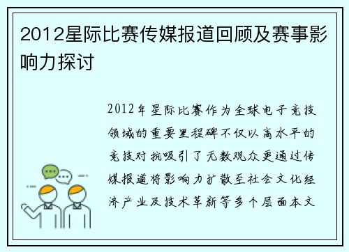 2012星际比赛传媒报道回顾及赛事影响力探讨