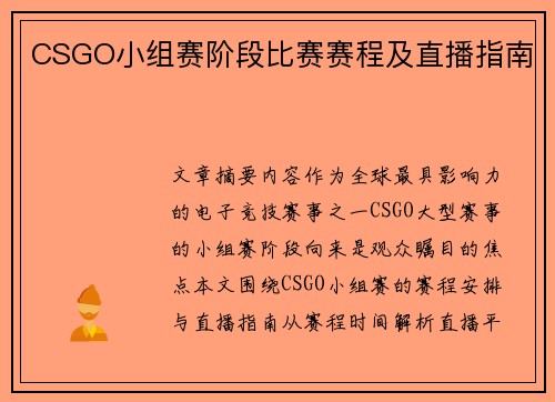 CSGO小组赛阶段比赛赛程及直播指南